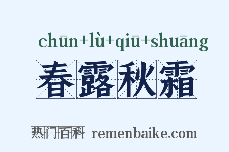春露秋霜是什么意思的图片